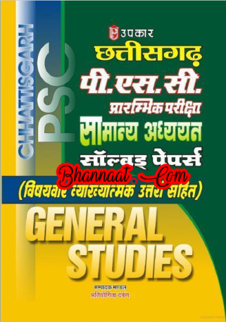 Chhattisgarh psc general studies pdf Chhattisgarh psc general knowledge pdf Chhattisgarh State Gk for CGPSC pdf 