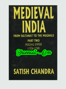 History Of Medieval India By Satish Chandra Pdf, Medieval Indian History Pdf Download part 2, medieval history from sultant to Mughals pdf download, Satish chandra medieval history of india for upsc pdf, satish Chandra medieval india part 2 (1526 -1748) pdf download, medieval history from sultant to Mughals pdf download,medieval india by satish chandra pdf, part 1history of medieval india by satish chandra latest edition, satish chandra medieval india volume 1 and 2 pdf, history of medieval india 1206 to 1526 a.d pdf, medieval history of india pdf for upsc  satish chandra, medieval india part 2 pdf download history of medieval india by satish chandra, orient sources of medieval indian history pdf, medieval history book by Satish Chandra in hindi pdf, medieval by Satish Chandra old ncert in English pdf, vision ias medieval history notes pdf, Medieval Indian History Pdf, Sources Of Early Medieval Indian History Pdf, Sources Of Medieval Indian History Pdf, Medieval Indian History Pdf In Hindi, Chronology Of Medieval Indian History Pdf, Literary Sources Of Medieval Indian History Pdf, Medieval Indian History Pdf Free Download, Essays On Medieval Indian History Pdf, Medieval Indian History Pdf Download, Medieval Indian History Pdf For Upsc, History Of Medieval India By Satish  handra Pdf, History Of Medieval India By Satish Chandra Pdf Vision Ias, History Of Medieval India By Satish Chandra Pdf Download, History Of Medieval India By Satish Chandra Pdf Free Download, History Of Medieval India By Satish Chandra Pdf In Hindi, History Of Medieval India By Satish Chandra Pdf Part 1, History Of Medieval India By Satish Chandra Pdf Free