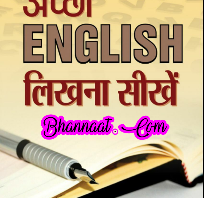 AK Gandhi book अच्छी अंग्रेजी लिखना सीखें pdf download 