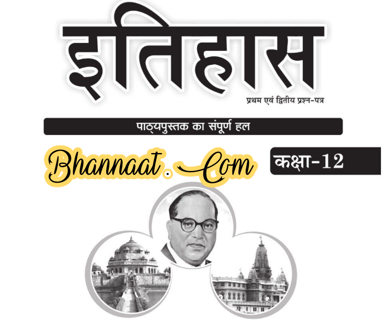 Class 12 history book pdf Download UP Board class 12 history book pdf download इतिहास ncert class 12 history book pdf class history book solutions pdf download