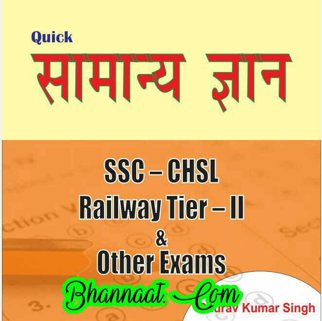Quick general knowledge pdf download quick सामान्य ज्ञान ssc - chcl Railway tier - II pdf download quick सामान्य ज्ञान for other exam in hindi pdf download 