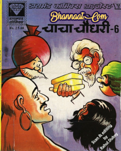 ChaCha chaudhari 06 comic pdf download chacha chaudhary comics pdf in hindi free download diamond Comics PDF download चाचा चौधरी कॉमिक्स pdf