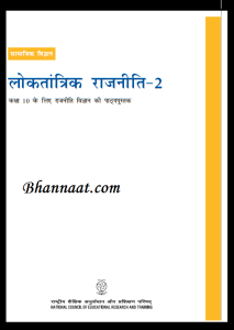 Class 10 Civics Book Pdf, Class 10 Civics Book Pdf 2020, Class 10 Civics Book Pdf Download, Class 10 Civics Book Pdf 2020 In Hindi, Class 10 Civics Book Pdf Chapter 2, Class 10 Civics Book Pdf In Hindi, Class 10 Civics Book Pdf Chapter 1, Class 10 Civics Book Pdf 2020, Class 10 Civics Book Pdf 2020 In Hindi, Class 10 Civics Book Pdf In Hindi, ncert civics book class 10 in hindi pdf,  ncert civics book class 10 in hindi pdf, class 10 civics book pdf 2020, ncert social science book class 10 in hindi pdf download, ncert social science book class 10 in hindi pdf solutions, civics chapter 1 class 10 in hindi, ncert social science book class 10 pdf free download, class 10 science in hindi medium pdf, class 10 civics book pdf 2021, NCERT Civics CLASS 10 CBSE Social Science PDF Download, Civics class 10 pdf answers, Civics class 10 chapter 1 pdf, Civics class 10 chapter 1 questions and answers, ncert political science class 10 in hindi, Civics class 7 pdf, Civics class 10 questions and answers, Civics part 1 textbook in social science for class 10 1058, Civics 2 class 7 pdf, class 10 ncert Civics pdf, class 7 ncert Civics pdf, 8th ncert Civics pdf, ncert Civics book class 8 pdf, ncert class 10 Civics 1 pdf, ncert class 10 Civics in hindi pdf, ncert class 7 Civics chapter 1 pdf, ncert Civics 3 pdf, ncert class 7 Civics pdf, ncert class 10 Civics pdf, ncert class 8 Civics pdf download ncert class 10 the earth our habitat pdf, geography class 10 ncert pdf, the earth our habitat class 10 chapter 1 pdf, ncert class 10 the earth our habitat pdf in hindi, earth our habitat ncert pdf, the earth our habitat class 10 notes, the earth our habitat book class 10, the earth our habitat - textbook social science for class - 10, ncert class 10 the earth our habitat pdf, ncert solutions class 10 the earth our habitat pdf, the earth our habitat book pdf, ncert class 10 the earth our habitat pdf in hindi, the earth our habitat - textbook social science for class - 10 pdf, the earth our habitat class 10 chapter 1 pdf, , ncert geography class 10 pdf, ncert geography class 10 pdf download, old ncert geography class 10 pdf, old ncert geography class 10 pdf in hindi, old ncert geography class 10 pdf download, class 10 ncert geography book pdf, the earth our habitat book class 10, ncert geography class 10 pdf