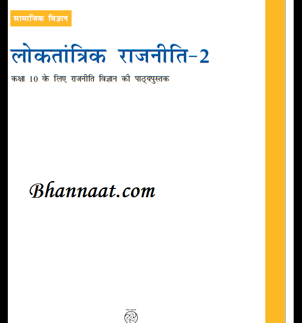 Class 10 Civics Book Pdf, Class 10 Civics Book Pdf 2020, Class 10 Civics Book Pdf Download, Class 10 Civics Book Pdf 2020 In Hindi, Class 10 Civics Book Pdf Chapter 2, Class 10 Civics Book Pdf In Hindi, Class 10 Civics Book Pdf Chapter 1, Class 10 Civics Book Pdf 2020, Class 10 Civics Book Pdf 2020 In Hindi, Class 10 Civics Book Pdf In Hindi, ncert civics book class 10 in hindi pdf, ncert civics book class 10 in hindi pdf, class 10 civics book pdf 2020, ncert social science book class 10 in hindi pdf download, ncert social science book class 10 in hindi pdf solutions, civics chapter 1 class 10 in hindi, ncert social science book class 10 pdf free download, class 10 science in hindi medium pdf, class 10 civics book pdf 2021, NCERT Civics CLASS 10 CBSE Social Science PDF Download, Civics class 10 pdf answers, Civics class 10 chapter 1 pdf, Civics class 10 chapter 1 questions and answers, ncert political science class 10 in hindi, Civics class 7 pdf, Civics class 10 questions and answers, Civics part 1 textbook in social science for class 10 1058, Civics 2 class 7 pdf, class 10 ncert Civics pdf, class 7 ncert Civics pdf, 8th ncert Civics pdf, ncert Civics book class 8 pdf, ncert class 10 Civics 1 pdf, ncert class 10 Civics in hindi pdf, ncert class 7 Civics chapter 1 pdf, ncert Civics 3 pdf, ncert class 7 Civics pdf, ncert class 10 Civics pdf, ncert class 8 Civics pdf download ncert class 10 the earth our habitat pdf, geography class 10 ncert pdf, the earth our habitat class 10 chapter 1 pdf, ncert class 10 the earth our habitat pdf in hindi, earth our habitat ncert pdf, the earth our habitat class 10 notes, the earth our habitat book class 10, the earth our habitat - textbook social science for class - 10, ncert class 10 the earth our habitat pdf, ncert solutions class 10 the earth our habitat pdf, the earth our habitat book pdf, ncert class 10 the earth our habitat pdf in hindi, the earth our habitat - textbook social science for class - 10 pdf, the earth our habitat class 10 chapter 1 pdf, , ncert geography class 10 pdf, ncert geography class 10 pdf download, old ncert geography class 10 pdf, old ncert geography class 10 pdf in hindi, old ncert geography class 10 pdf download, class 10 ncert geography book pdf, the earth our habitat book class 10, ncert geography class 10 pdf