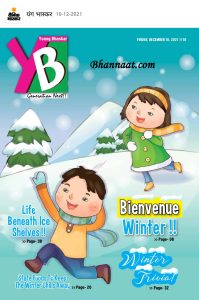 Young Bhaskar 26 December 2021 pdf download यंग भास्कर दिसम्बर 2021 PDF Free download Young Bhaskar PDF