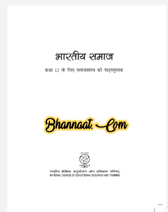 Ncert class 12 book bhartiya samaj in hindi pdf भारतीय समाज कक्षा 12 एनसीईआरटी की किताब pdf Bhartiya samaj notes class 12 ncert book pdf