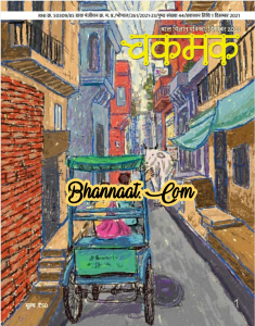 Chakmak magazine December 2021 pdf चकमक दिसंबर 2021 PDF  chakmak Magazine children's special 2021 pdf download