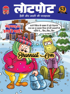 Lotpot magazine 02 January 2022 pdf free download लोटपोट कॉमिक्स मोटू पतलू 2022 pdf free download lotpot Magazine 02 January hindi & english 2022 pdf