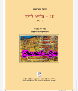 History class 8 ncert hindi book pdf download इतिहास कक्षा 8 हिंदी पुस्तक ncert pdf download ncert book हमारे अतीत - III in hindi pdf download