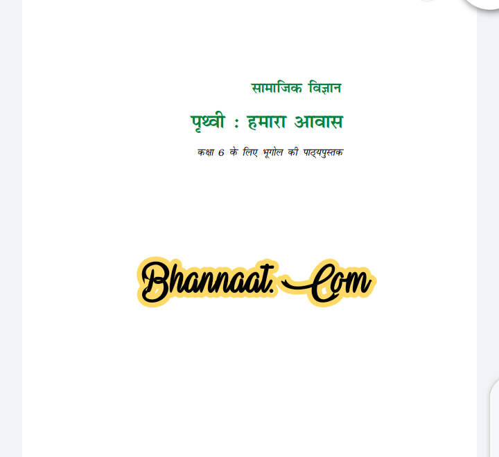 Geography class 6 ncert hindi book pdf download भूगोल कक्षा 6 हिंदी पुस्तक ncert pdf download ncert book हमारा आवास in hindi pdf download