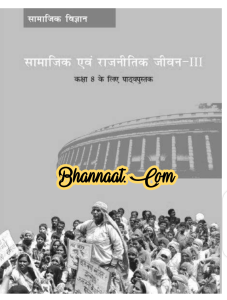 Class 8 political science ncert book pdf download कक्षा 8 राजनीति विज्ञान ncert पुस्तक pdf download कक्षा 8 सामाजिक और राजनीति
