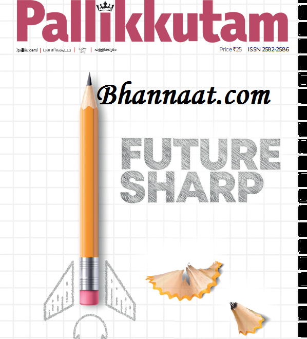 Pallikkutam Magazine JAN 2022 PDF Download Pallikkutam Magazine Jan 2022 Free Download पल्लीकुटम जनवरी 2022 PDF Download Future Sharp