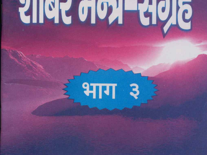 shabar mantra sangrah part 3 शाबर मंत्र संग्रह भाग 3 pdf शाबर मंत्र संग्रह भाग 3 पीडीएफ शाबर मंत्र संग्रह भाग 3 pdf download