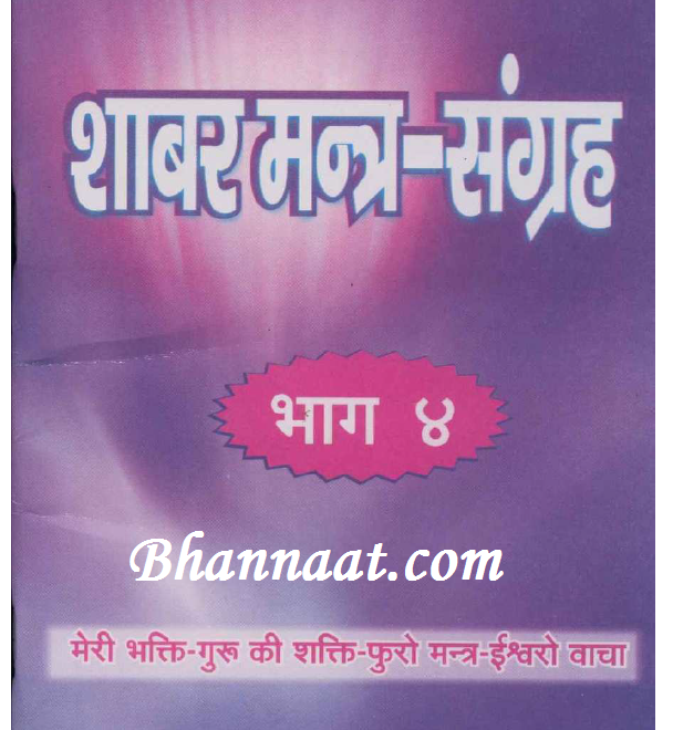 Shabar Mantra Sangrah Part 4 शाबर मंत्र संग्रह भाग 4 Pdf शाबर मंत्र संग्रह भाग 4 पीडीएफ शाबर मंत्र संग्रह भाग 4 Pdf Download