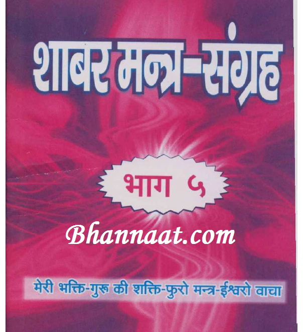 Shabar Mantra Sangrah Part 5 शाबर मंत्र संग्रह भाग 5 Pdf शाबर मंत्र संग्रह भाग 5 पीडीएफ शाबर मंत्र संग्रह भाग 5 Pdf Download