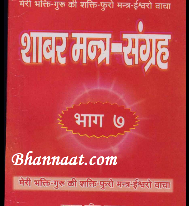 Shabar Mantra Sangrah Part 7 शाबर मंत्र संग्रह भाग 7 Pdf शाबर मंत्र संग्रह भाग 7 पीडीएफ शाबर मंत्र संग्रह भाग 7 Pdf Download