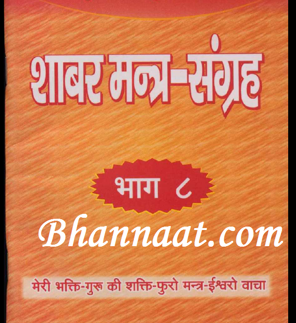 Shabar Mantra Sangrah Part 8 शाबर मंत्र संग्रह भाग 8 Pdf शाबर मंत्र संग्रह भाग 8 पीडीएफ शाबर मंत्र संग्रह भाग 8 Pdf Download