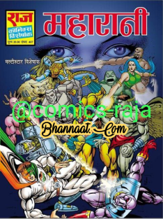 Multi Starer Maharani comics pdf download महारानी कॉमिक्स राज pdf download raj comics maharani pdf children’s special comics pdf