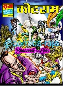 Kohraam comics pdf download कोहराम कॉमिक्स pdf download kohraam raj comics pdf children's special comics download pdf