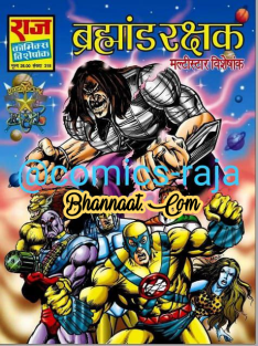 Parmanu Brahmand rakshak comics pdf download ब्रह्माण्ड रक्षक कॉमिक्स हिन्दी pdf download brahmand rakshak raj comics pdf children’s special comics download pdf
