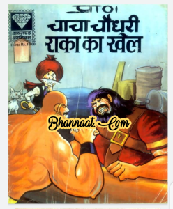 ● Chacha chaudhary aur raka ka jawab comic pdf – Click Here ● Chacha chaudhary aur raka ki kahani comic pdf– Click Here ● Chacha chodhary comics pdf in hindi – click here
