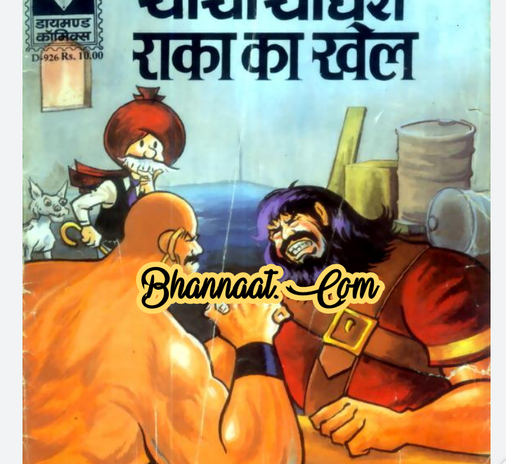 DC Comics PDF Chacha chaudhary aur raka ka khel comic pdf चाचा चौधरी और राका का खेल कॉमिक PDF chacha chaudhary comics in hindi pdf file download