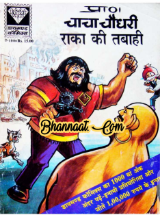 Chacha Chaudhary Aur Raka Ki Tabahi Comic Pdf चाचा चौधरी और राका की ...