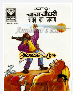 Chacha chaudhary aur raka ka jawab comic pdf चाचा चौधरी और राका का जवाब कॉमिक PDF chacha chaudhary comics in hindi pdf file download