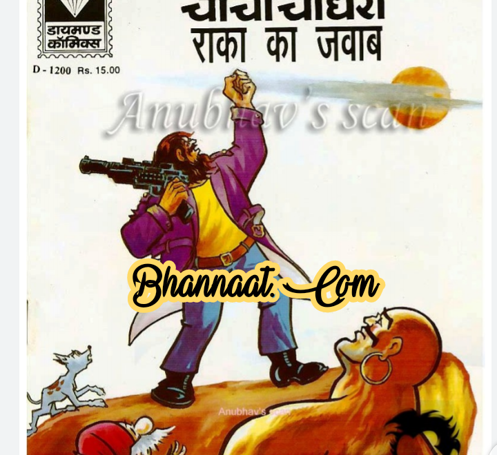 Chacha chaudhary aur raka ka jawab comic pdf चाचा चौधरी और राका का जवाब कॉमिक PDF Free DC comics PDF free Download chacha chaudhary comics in hindi pdf file download