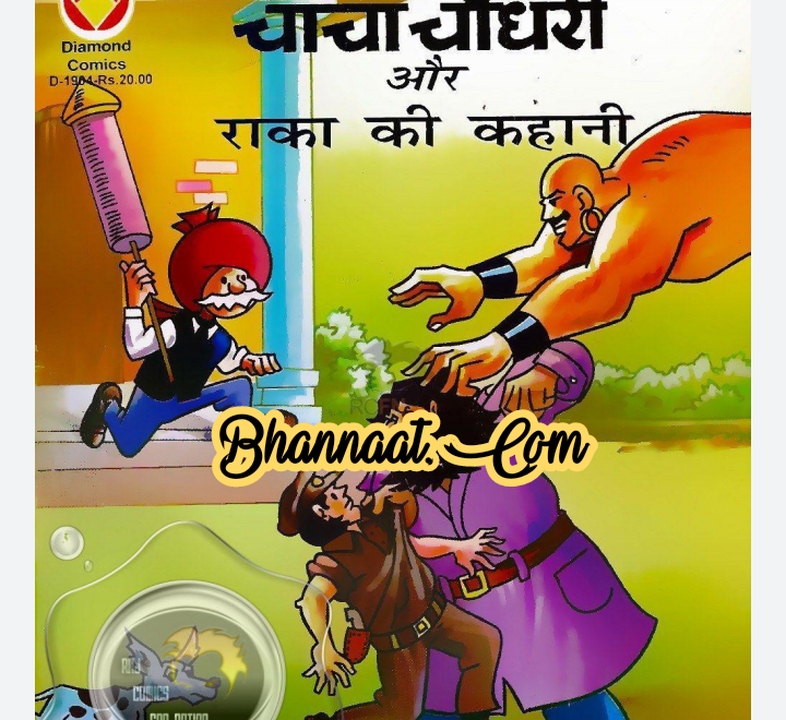 Chacha chaudhary aur raka ki kahani comic pdf चाचा चौधरी और राका की कहानी कॉमिक PDF Free DC comics PDF Download Chacha Chaudhary Comics in hindi pdf file download