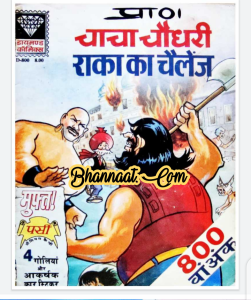 Chacha chaudhary aur raka ka challenge comic pdf चाचा चौधरी और राका का चैलेंज कॉमिक PDF chacha chaudhary comics in hindi pdf file download