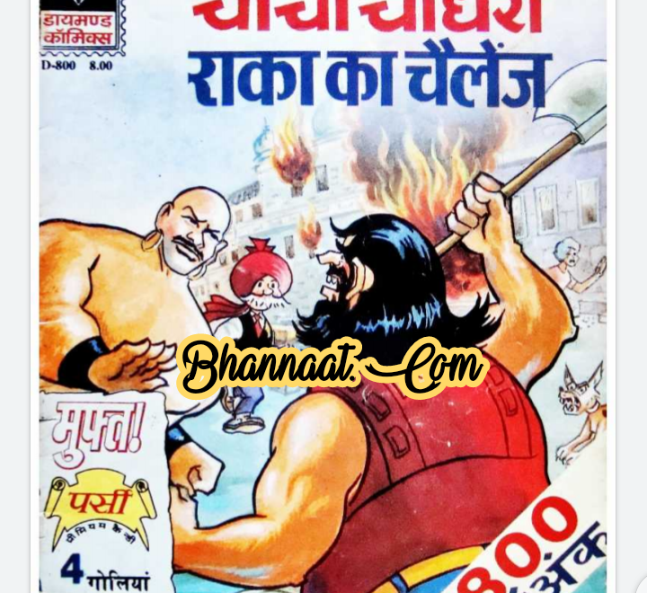 Chacha chaudhary aur raka ka challenge comic pdf चाचा चौधरी और राका का चैलेंज कॉमिक PDF Free DC comics pdf chacha chaudhary comics in hindi pdf file download