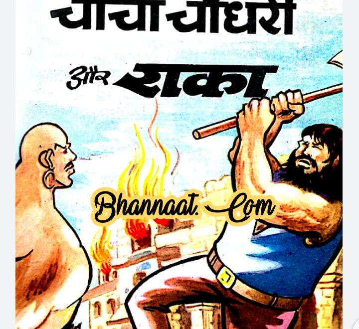 Chacha chaudhary aur raka comic pdf चाचा चौधरी और राका कॉमिक PDF Free DC comics pdf chacha chaudhary comics in hindi pdf file download