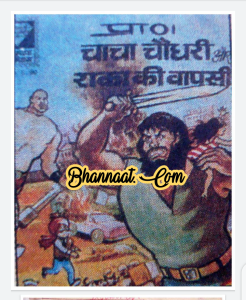 Chacha chaudhary aur  raka ki wapasi comic pdf चाचा चौधरी और राका की वापसी कॉमिक PDF Free DC comics pdf chacha chaudhary comics in hindi pdf file download