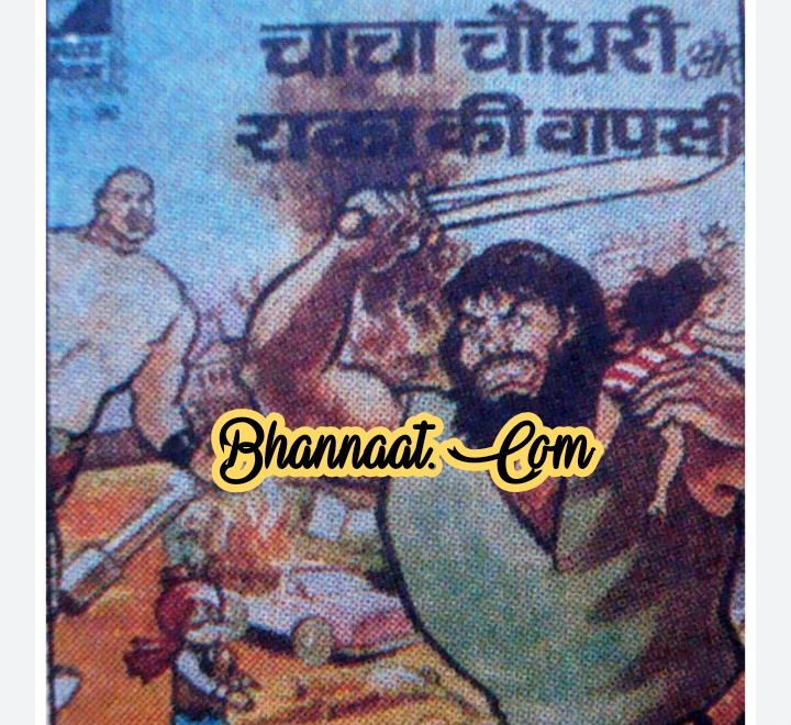 Chacha chaudhary aur raka ki wapasi comic pdf चाचा चौधरी और राका की वापसी कॉमिक PDF Free DC comics pdf chacha chaudhary comics in hindi pdf file download