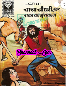 Chacha chaudhary aur  raka ka intequam comic pdf चाचा चौधरी और राका का इंतकाम कॉमिक PDF Free DC comics pdf chacha chaudhary comics in hindi pdf file download
