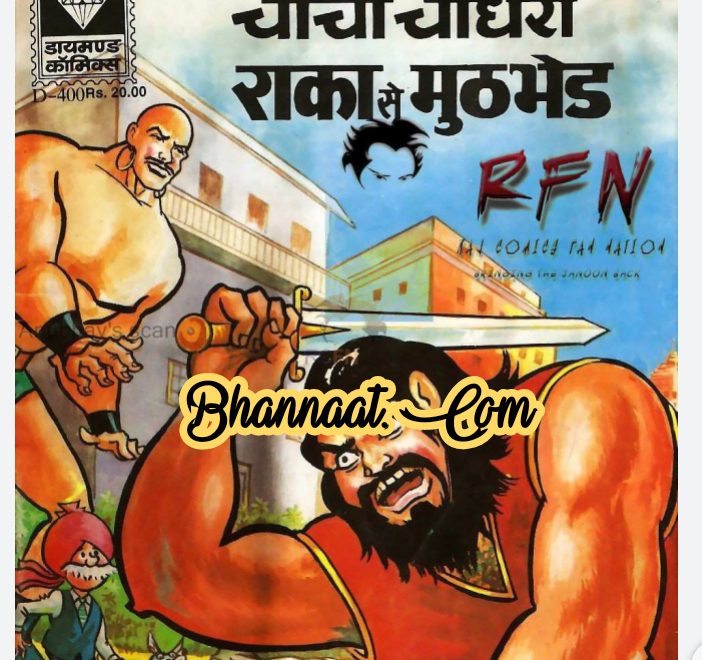 Chacha chaudhary raka se muthhbhed comic pdf चाचा चौधरी राका से मुठभेड़ कॉमिक PDF Free DC comics pdf chacha chaudhary comics in hindi pdf file download