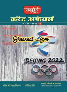 Sanskriti IAS current affairs monthly magazine march 2022 pdf sanskriti IAS  Beijing 2022 pdf sanskriti IAS  preparation for upsc prelims exam pdf