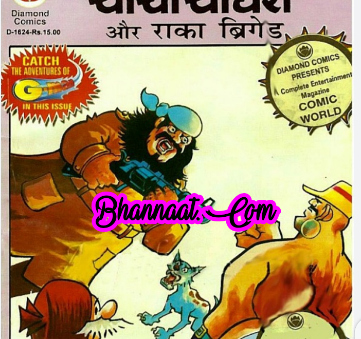 Chacha chaudhary aur Raka ki brigade comic pdf चाचा चौधरी और राका की ब्रिगेड कॉमिक PDF Free DC comics pdf chacha chaudhary comics in hindi pdf file download
