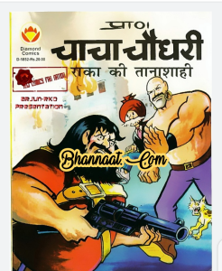 Chacha chaudhary aur Raka ki tanashahi comic pdf चाचा चौधरी और राका की तनाशाही कॉमिक PDF Free DC comics pdf chacha chaudhary comics in hindi pdf file download