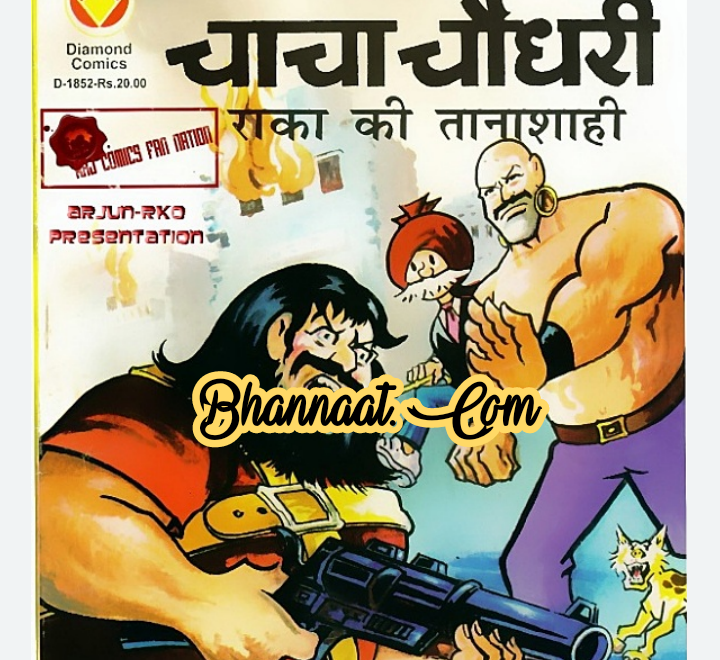 Chacha chaudhary aur Raka ki tanashahi comic pdf चाचा चौधरी और राका की तनाशाही कॉमिक PDF Free DC comics pdf chacha chaudhary comics in hindi pdf file download