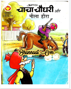 Chacha Chaudhary Aur Neela Heera Comic Pdf चाचा चौधरी और नीला हीरा ...