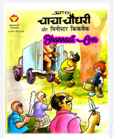 Chacha Chaudhary Aur Minister Kickback Comic Pdf चाचा चौधरी और मिनिस्टर ...