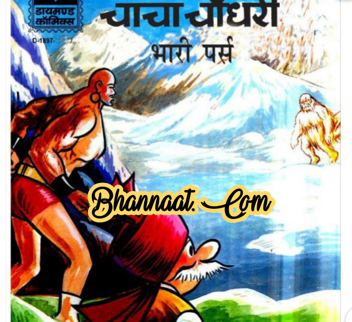 Chacha chaudhary bhari purse comic pdf चाचा चौधरी भारी पर्स कॉमिक PDF Free DC comics PDF Download Chacha Chaudhary Comics in hindi pdf file download