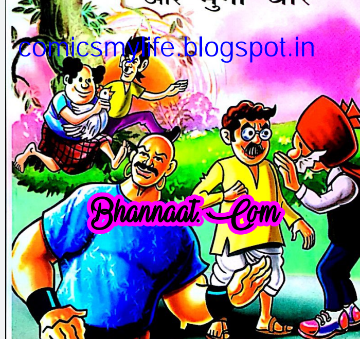 Chacha chaudhary aur murgi chor comic pdf चाचा चौधरी और मुर्गी चोर कॉमिक PDF Free DC comics PDF Download Chacha Chaudhary Comics in hindi pdf file download