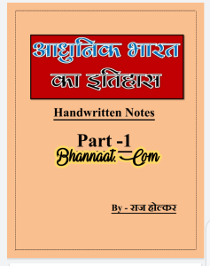raj Holkar modern India  handwritten notes in hindi pdf download आधुनिक भारत हिंदी में pdf download modern India for all competitive exam pdf in hindi download