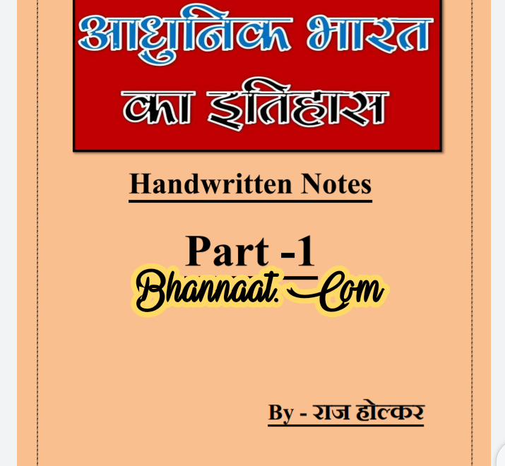 Raj Holkar modern India handwritten notes in hindi pdf download आधुनिक भारत हिंदी में pdf download modern India for all competitive exam pdf in hindi download