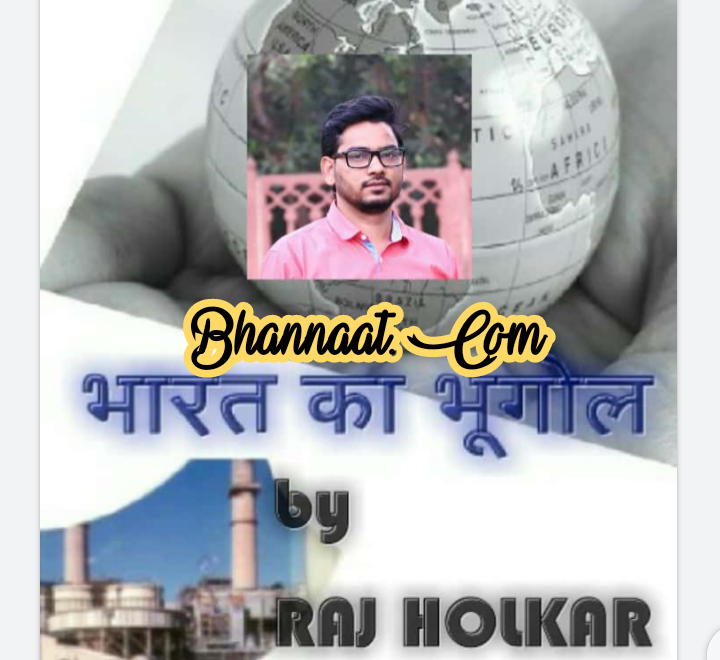 Raj Holkar Indian geography handwritten notes in hindi pdf download भारत का भूगोल हिंदी में pdf download Indian geography for all competitive exam pdf in hindi download