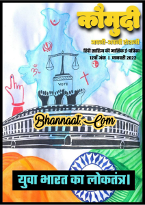 Komudi Magazine January 2022 pdf कौमुदी पत्रिका जनवरी 2022 pdf युवा भारत का लोकतंत्र जनवरी 2022 pdf January magazine komudi 2022 pdf