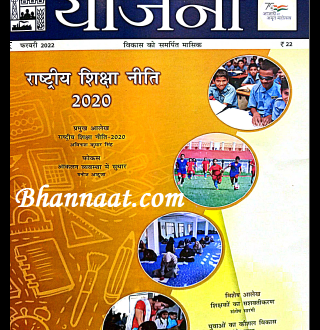 Yojana February 2022 pdf download योजना फरवरी 2022 हिंदी में pdf Yojna magazine February in Hindi 2022 pdf download free